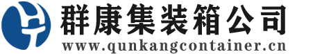公坡镇集装箱 - 公坡镇二手集装箱 - 公坡镇海运集装箱 - 群康集装箱服务公司